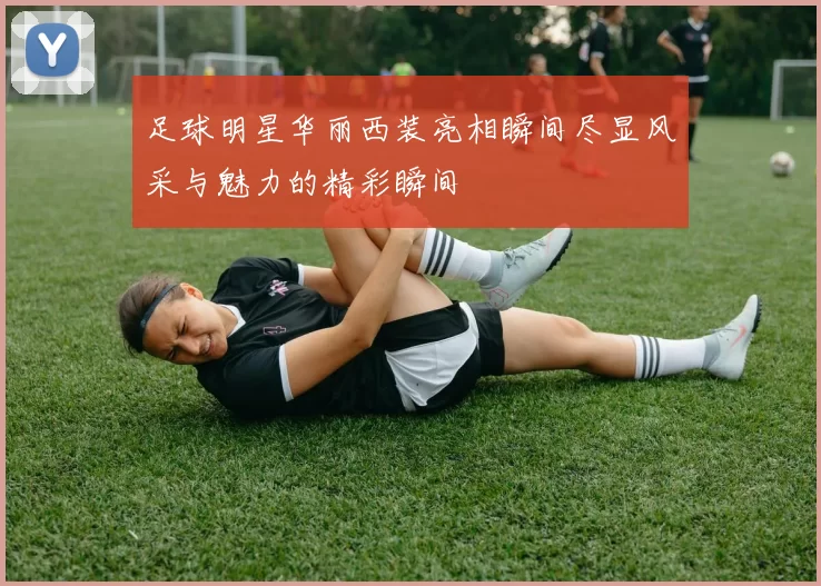 足球明星华丽西装亮相瞬间尽显风采与魅力的精彩瞬间