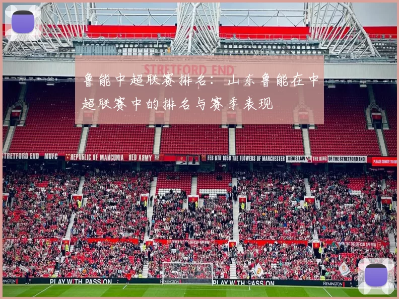 鲁能中超联赛排名：山东鲁能在中超联赛中的排名与赛季表现