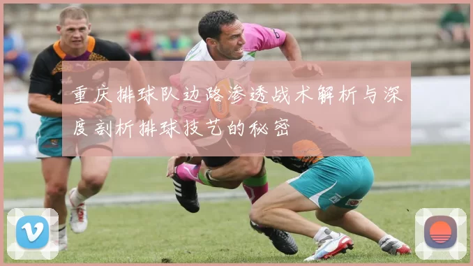 重庆排球队边路渗透战术解析与深度剖析排球技艺的秘密