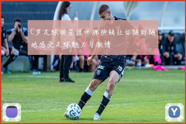 C罗足球明星挂件牌热销让你随时随地感受足球魅力与激情