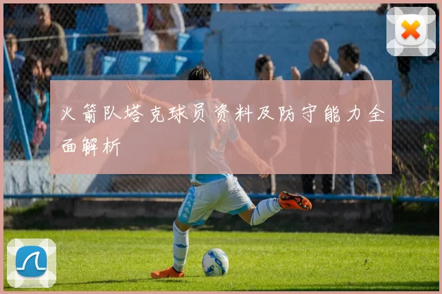 火箭队塔克球员资料及防守能力全面解析