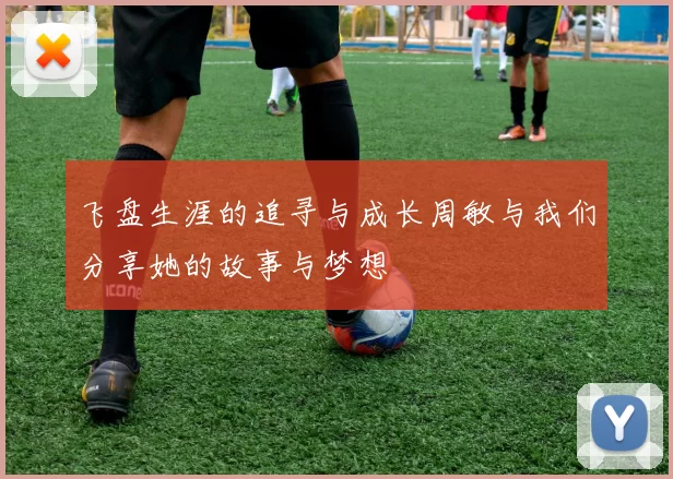 飞盘生涯的追寻与成长周敏与我们分享她的故事与梦想