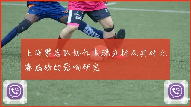 上海攀岩队协作表现分析及其对比赛成绩的影响研究