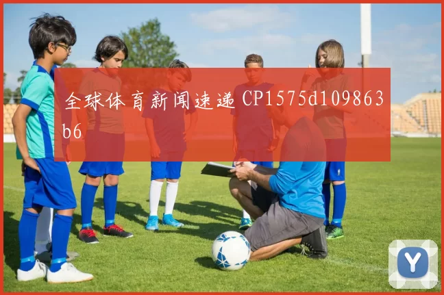 全球体育新闻速递 CP1575d109863b6