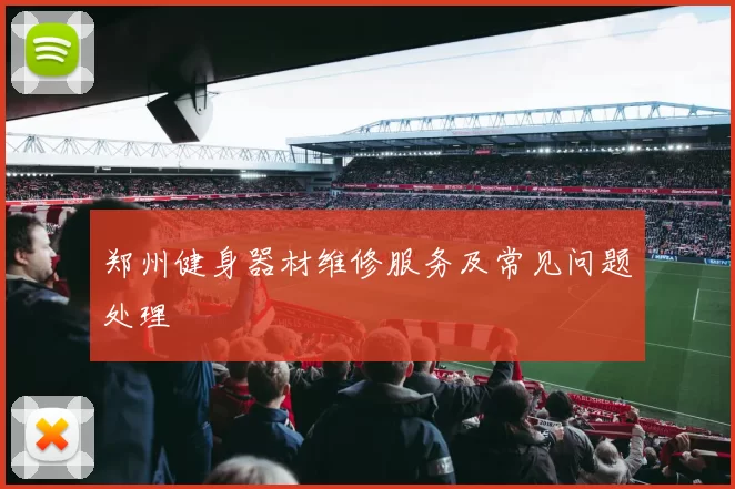 郑州健身器材维修服务及常见问题处理