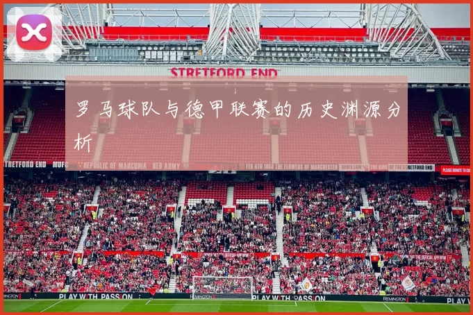 罗马球队与德甲联赛的历史渊源分析