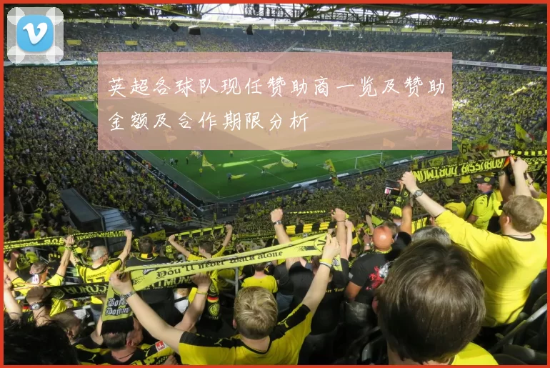 英超各球队现任赞助商一览及赞助金额及合作期限分析