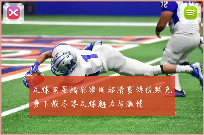 足球明星精彩瞬间超清剪辑视频免费下载尽享足球魅力与激情