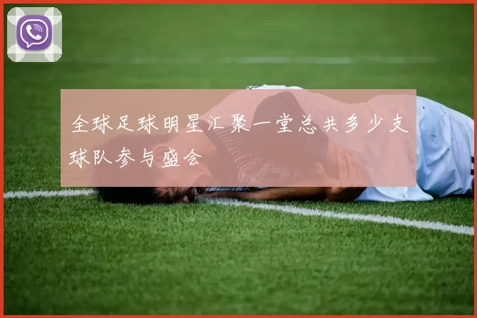 全球足球明星汇聚一堂总共多少支球队参与盛会