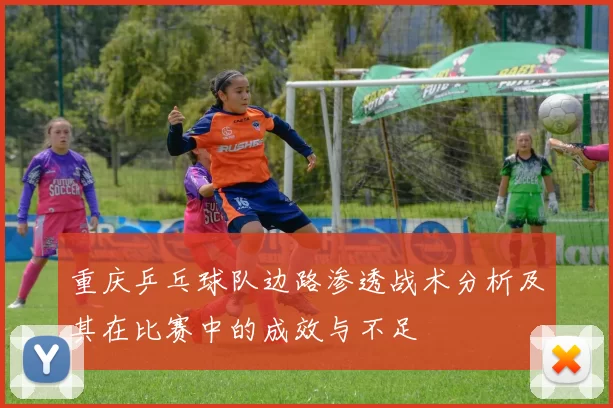 重庆乒乓球队边路渗透战术分析及其在比赛中的成效与不足