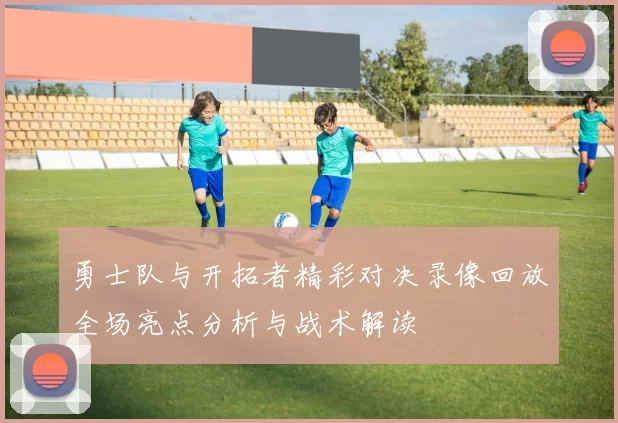 勇士队与开拓者精彩对决录像回放全场亮点分析与战术解读
