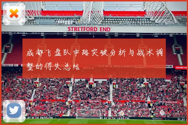 成都飞盘队中路突破分析与战术调整的得失总结
