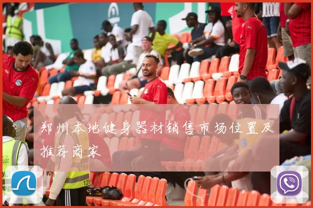 郑州本地健身器材销售市场位置及推荐商家