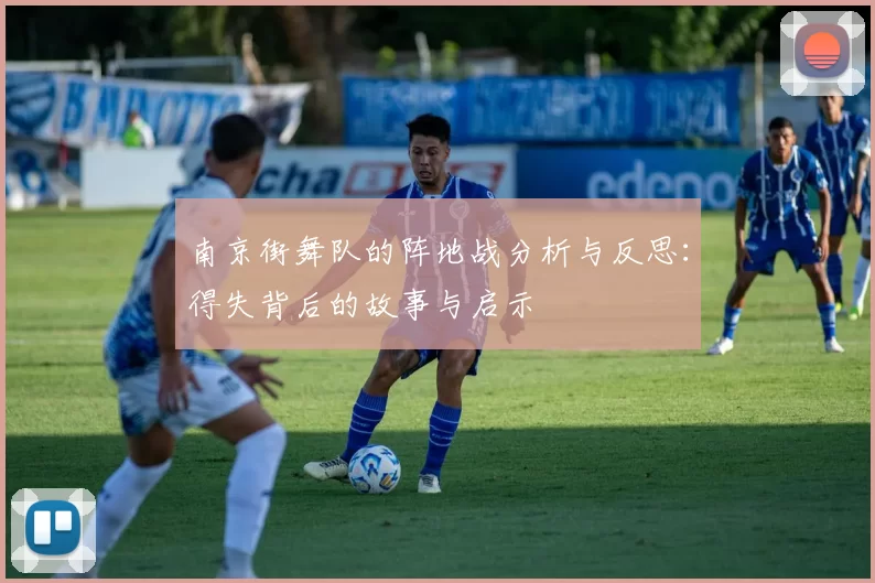 南京街舞队的阵地战分析与反思：得失背后的故事与启示