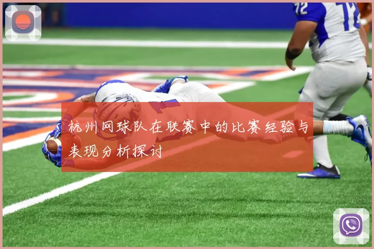 杭州网球队在联赛中的比赛经验与表现分析探讨