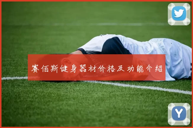 赛佰斯健身器材价格及功能介绍