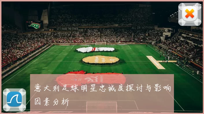 意大利足球明星忠诚度探讨与影响因素分析