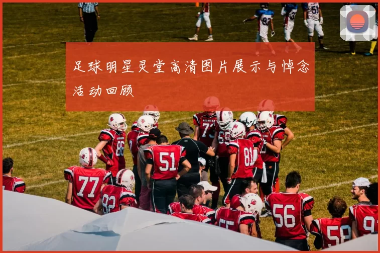 足球明星灵堂高清图片展示与悼念活动回顾