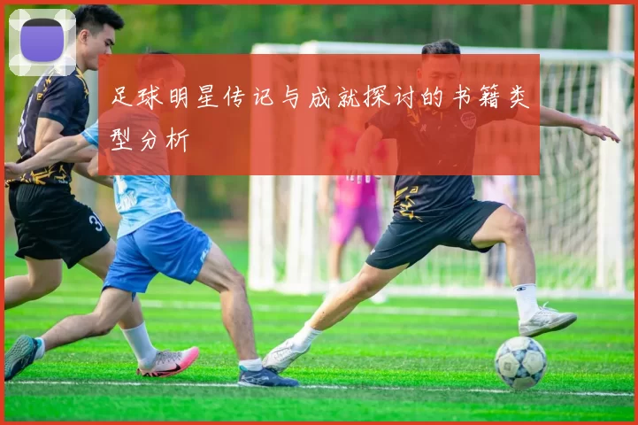 足球明星传记与成就探讨的书籍类型分析