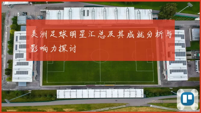 美洲足球明星汇总及其成就分析与影响力探讨