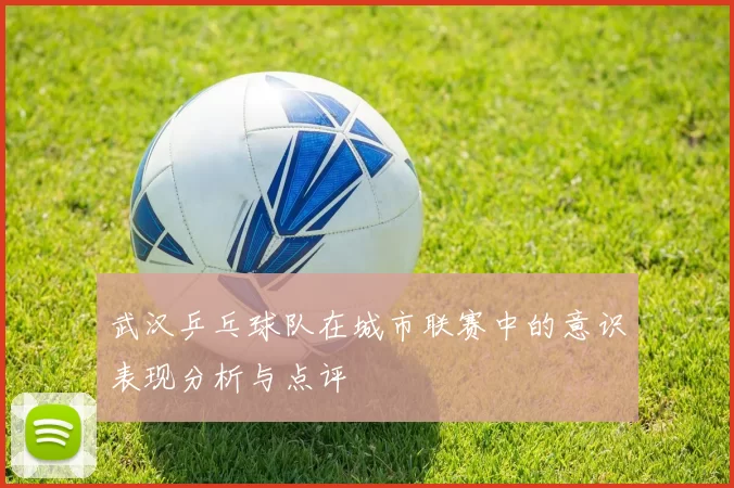 武汉乒乓球队在城市联赛中的意识表现分析与点评