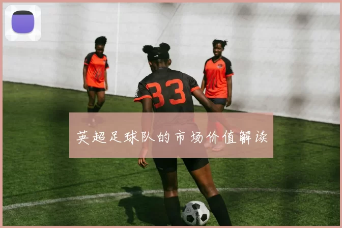 英超足球队的市场价值解读