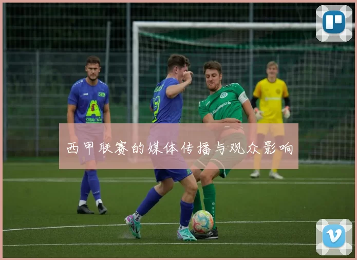 西甲联赛的媒体传播与观众影响