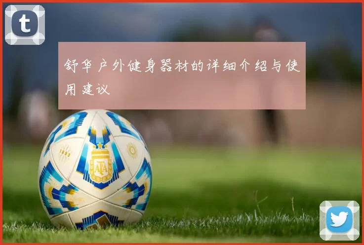 舒华户外健身器材的详细介绍与使用建议