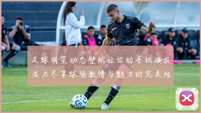 足球明星动态壁纸让你的手机焕发活力尽享球场激情与魅力的完美结合