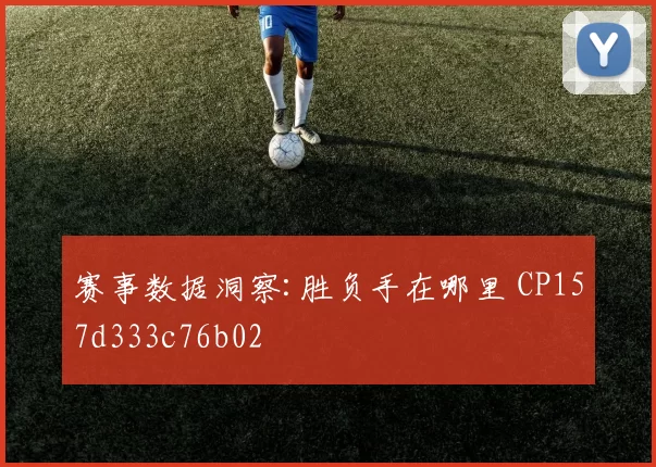 赛事数据洞察:胜负手在哪里 CP157d333c76b02