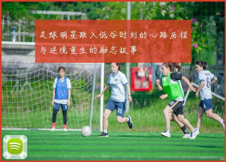 足球明星跌入低谷时刻的心路历程与逆境重生的励志故事