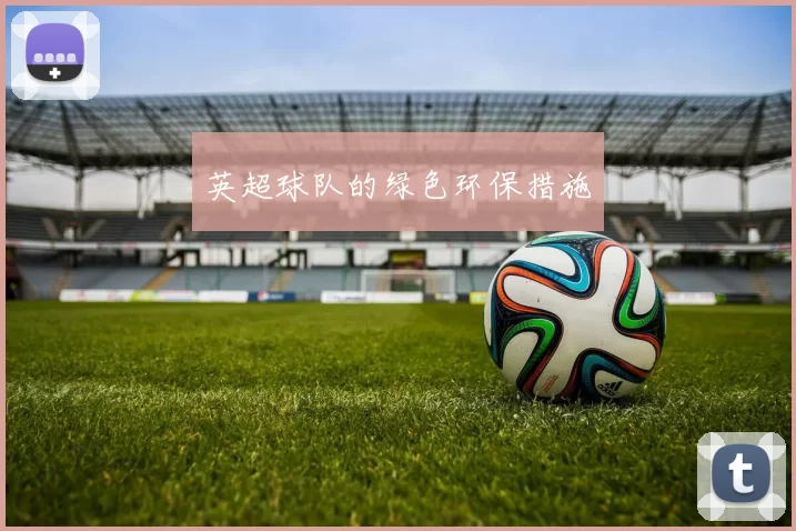 英超球队的绿色环保措施