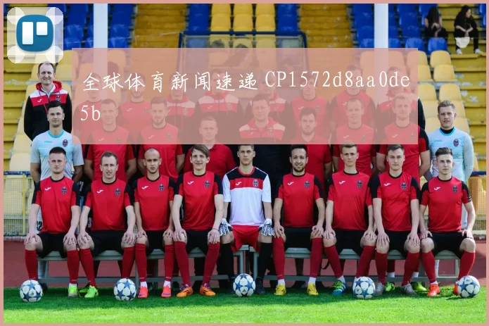 全球体育新闻速递 CP1572d8aa0de5b
