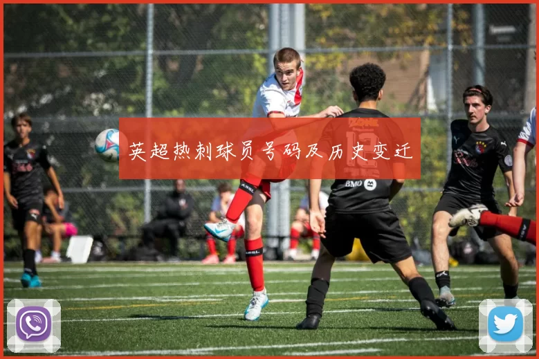 英超热刺球员号码及历史变迁