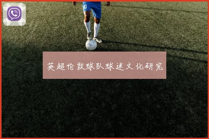 英超伦敦球队球迷文化研究