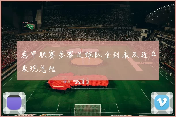 意甲联赛参赛足球队全列表及近年表现总结