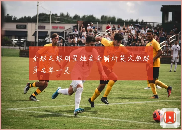 全球足球明星姓名全解析英文版球员名单一览