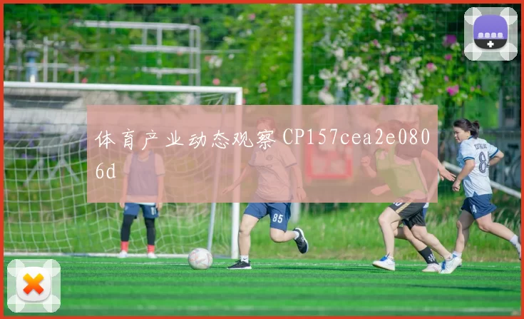 体育产业动态观察 CP157cea2e0806d