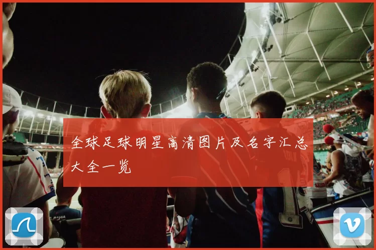 全球足球明星高清图片及名字汇总大全一览
