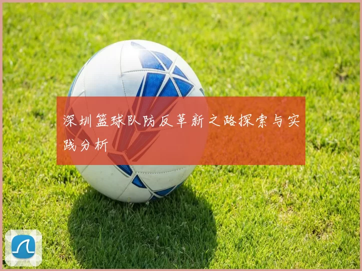 深圳篮球队防反革新之路探索与实践分析