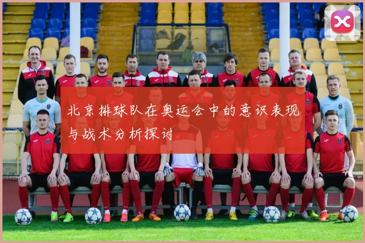 北京排球队在奥运会中的意识表现与战术分析探讨