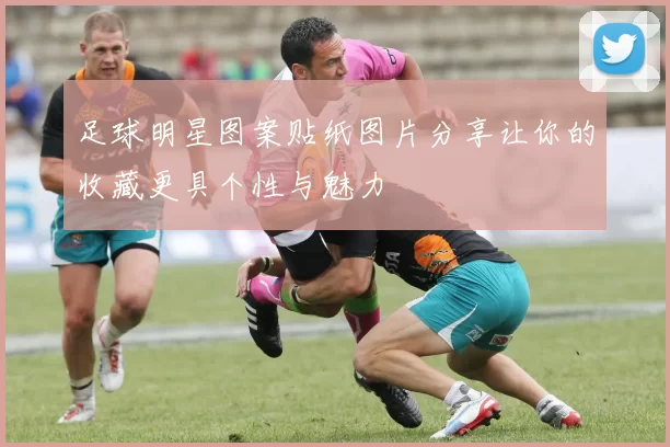 足球明星图案贴纸图片分享让你的收藏更具个性与魅力