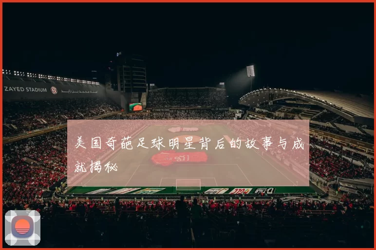 美国奇葩足球明星背后的故事与成就揭秘
