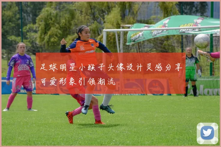 足球明星小猴子头像设计灵感分享可爱形象引领潮流