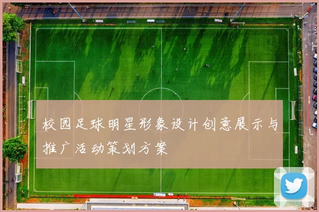 校园足球明星形象设计创意展示与推广活动策划方案