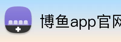 博鱼app官网入口 logo